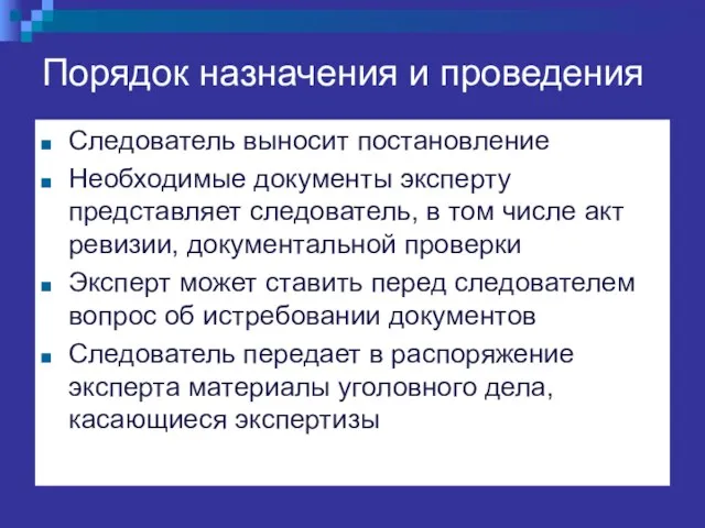 Порядок назначения и проведения Следователь выносит постановление Необходимые документы эксперту представляет