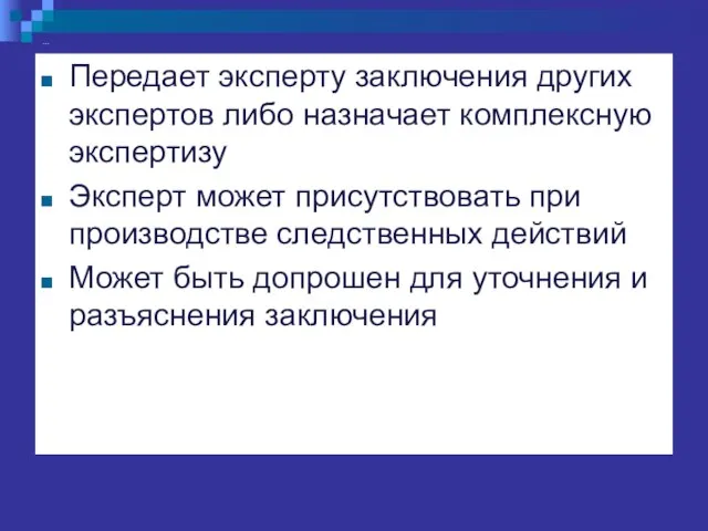 … Передает эксперту заключения других экспертов либо назначает комплексную экспертизу Эксперт