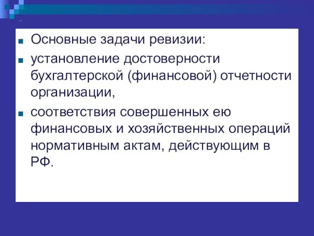 … Основные задачи ревизии: установление достоверности бухгалтерской (финансовой) отчетности организации, соответствия