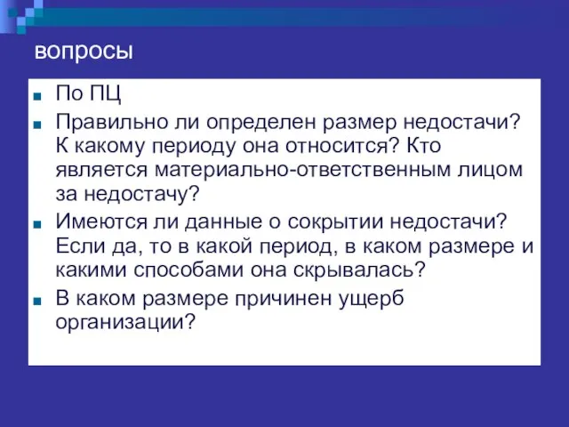 вопросы По ПЦ Правильно ли определен размер недостачи? К какому периоду