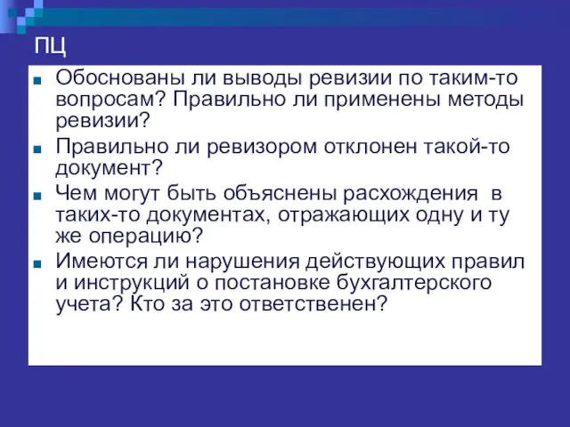 ПЦ Обоснованы ли выводы ревизии по таким-то вопросам? Правильно ли применены