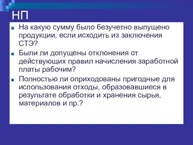 НП На какую сумму было безучетно выпущено продукции, если исходить из