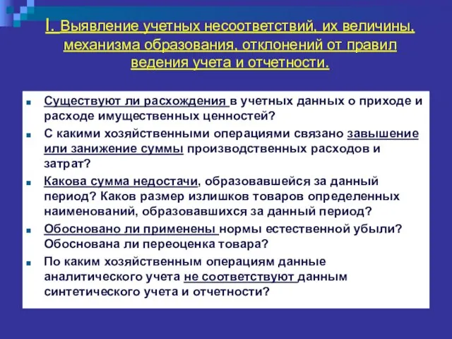 I. Выявление учетных несоответствий, их величины, механизма образования, отклонений от правил