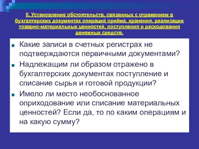 II. Установление обстоятельств, связанных с отражением в бухгалтерских документах операций приёма,