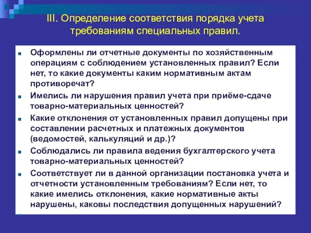 III. Определение соответствия порядка учета требованиям специальных правил. Оформлены ли отчетные