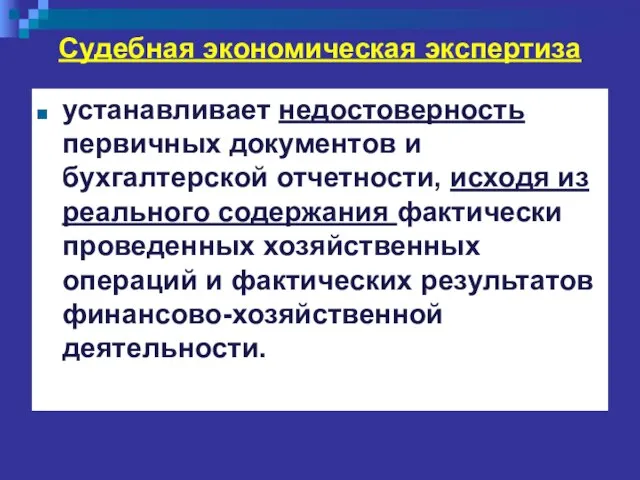 Судебная экономическая экспертиза устанавливает недостоверность первичных документов и бухгалтерской отчетности, исходя