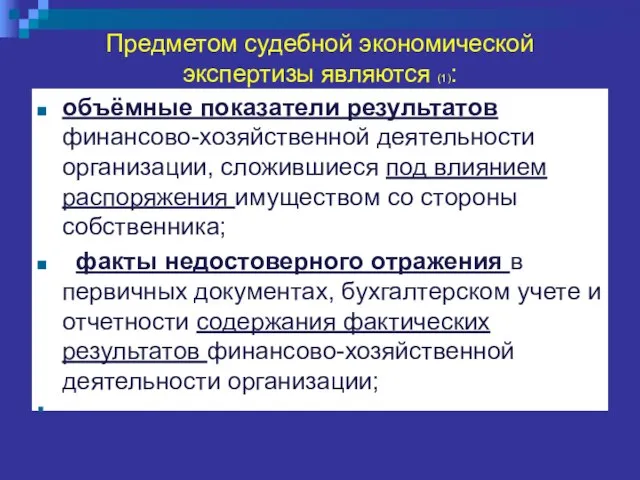 Предметом судебной экономической экспертизы являются (1): объёмные показатели результатов финансово-хозяйственной деятельности