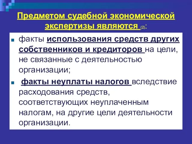 Предметом судебной экономической экспертизы являются (2): факты использования средств других собственников