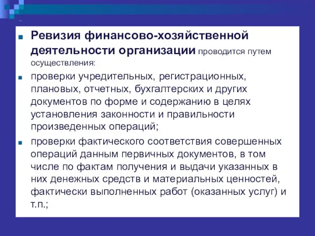 … Ревизия финансово-хозяйственной деятельности организации проводится путем осуществления: проверки учредительных, регистрационных,