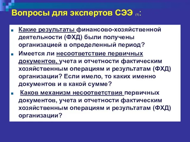 Вопросы для экспертов СЭЭ (1): Какие результаты финансово-хозяйственной деятельности (ФХД) были