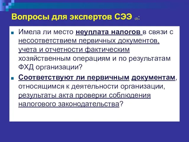 Вопросы для экспертов СЭЭ (2): Имела ли место неуплата налогов в