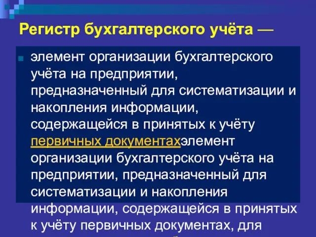 Регистр бухгалтерского учёта — элемент организации бухгалтерского учёта на предприятии, предназначенный