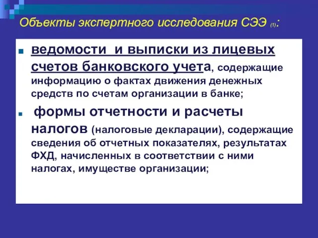 Объекты экспертного исследования СЭЭ (1): ведомости и выписки из лицевых счетов