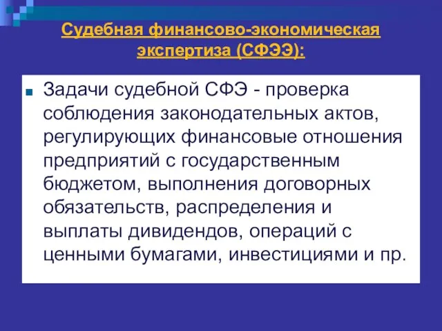 Судебная финансово-экономическая экспертиза (СФЭЭ): Задачи судебной СФЭ - проверка соблюдения законодательных