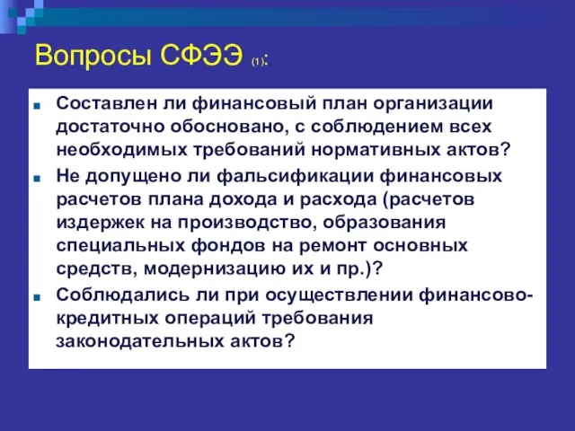 Вопросы СФЭЭ (1): Составлен ли финансовый план организации достаточно обосновано, с