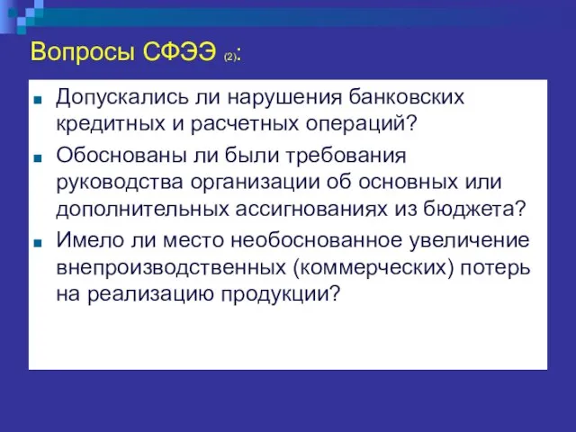 Вопросы СФЭЭ (2): Допускались ли нарушения банковских кредитных и расчетных операций?