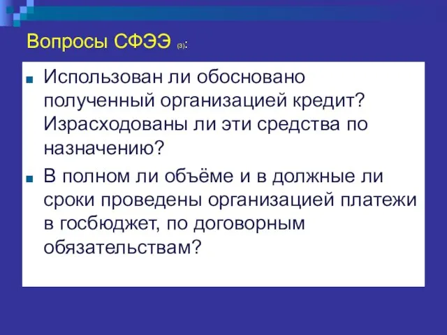 Вопросы СФЭЭ (3): Использован ли обосновано полученный организацией кредит? Израсходованы ли