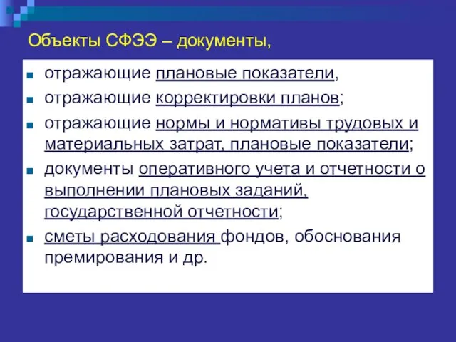 Объекты СФЭЭ – документы, отражающие плановые показатели, отражающие корректировки планов; отражающие