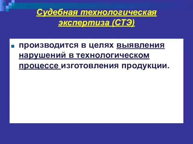 Судебная технологическая экспертиза (СТЭ) производится в целях выявления нарушений в технологическом процессе изготовления продукции.