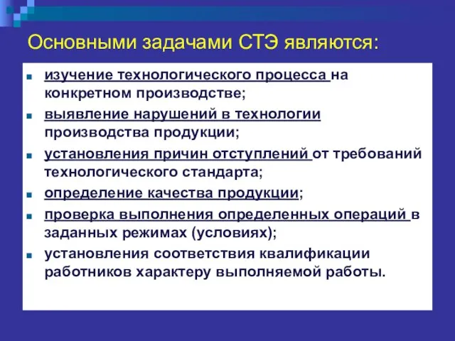 Основными задачами СТЭ являются: изучение технологического процесса на конкретном производстве; выявление