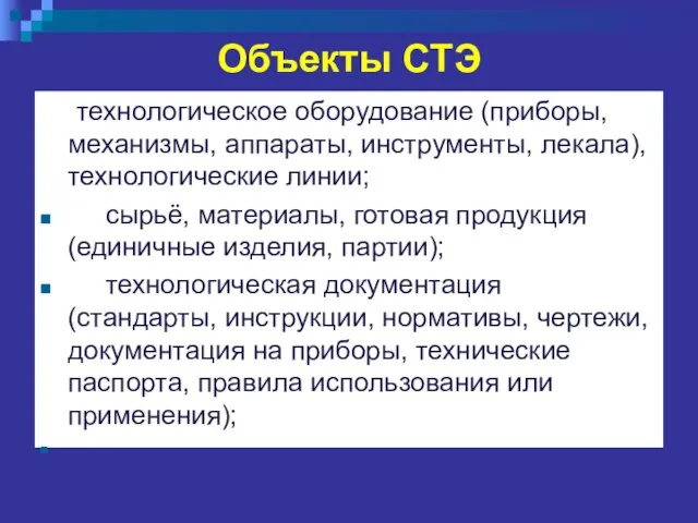 Объекты СТЭ технологическое оборудование (приборы, механизмы, аппараты, инструменты, лекала), технологические линии;