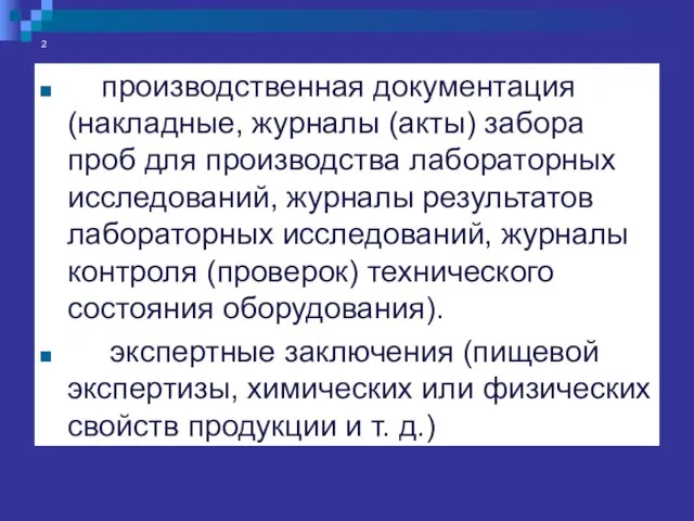 2 производственная документация (накладные, журналы (акты) забора проб для производства лабораторных