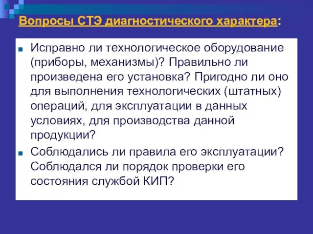 Вопросы СТЭ диагностического характера: Исправно ли технологическое оборудование (приборы, механизмы)? Правильно