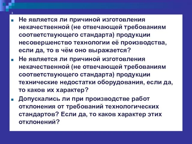 3 Не является ли причиной изготовления некачественной (не отвечающей требованиям соответствующего