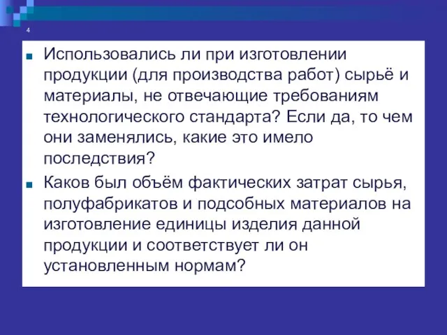 4 Использовались ли при изготовлении продукции (для производства работ) сырьё и