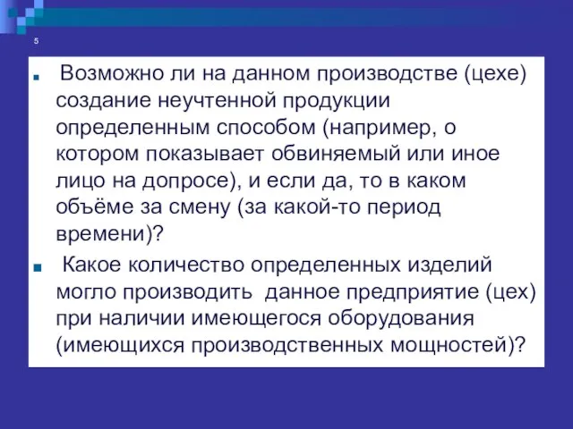 5 Возможно ли на данном производстве (цехе) создание неучтенной продукции определенным