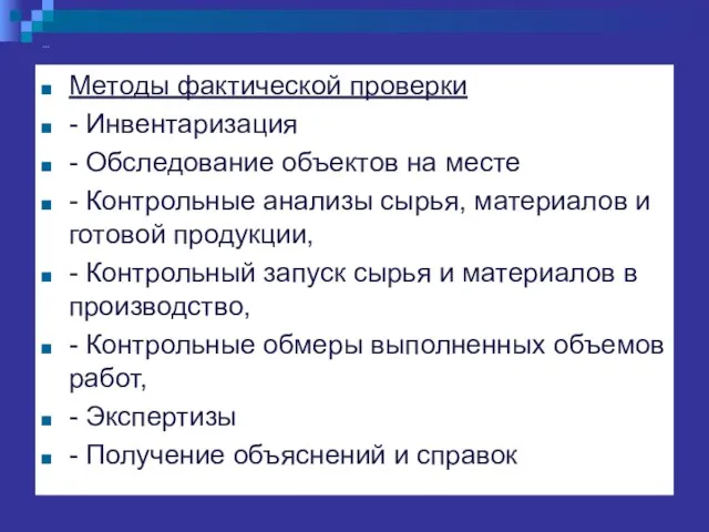 … Методы фактической проверки - Инвентаризация - Обследование объектов на месте