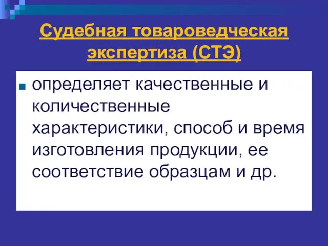 Судебная товароведческая экспертиза (СТЭ) определяет качественные и количественные характеристики, способ и