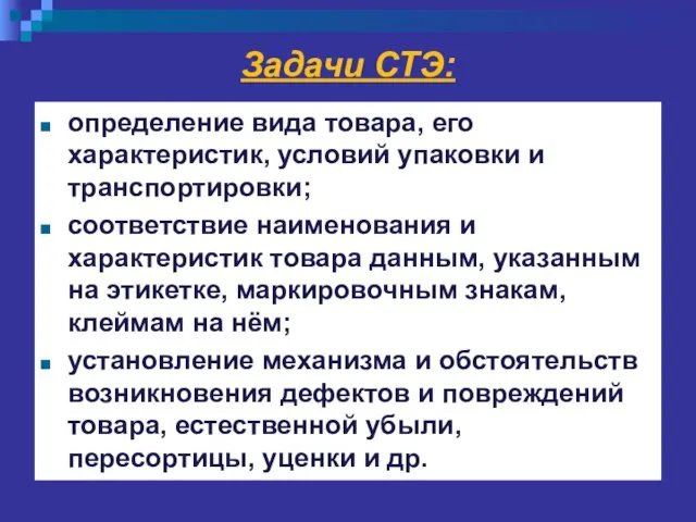 Задачи СТЭ: определение вида товара, его характеристик, условий упаковки и транспортировки;