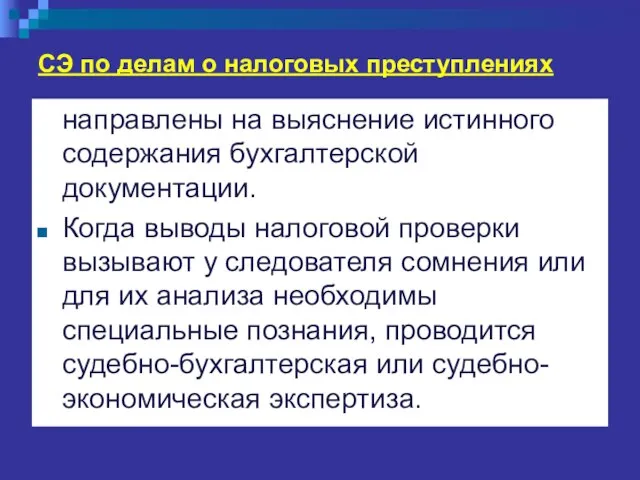 СЭ по делам о налоговых преступлениях направлены на выяснение истинного содержания