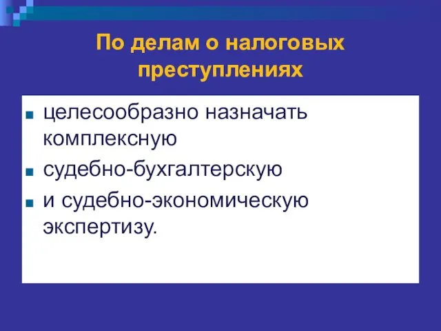 По делам о налоговых преступлениях целесообразно назначать комплексную судебно-бухгалтерскую и судебно-экономическую экспертизу.