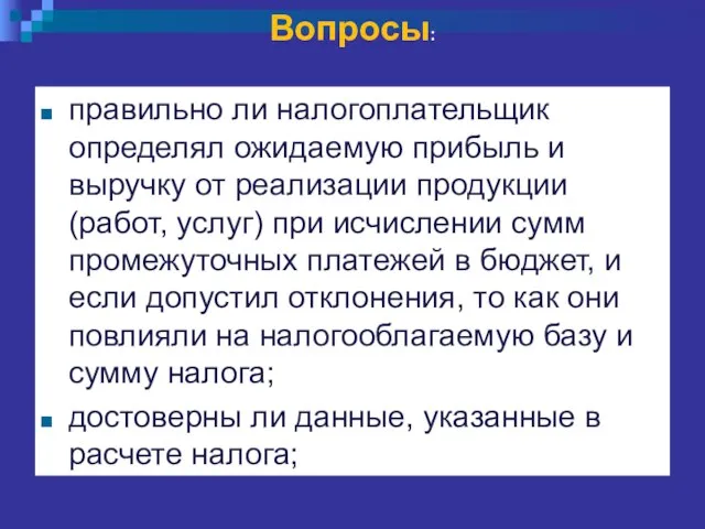 Вопросы: правильно ли налогоплательщик определял ожидаемую прибыль и выручку от реализации