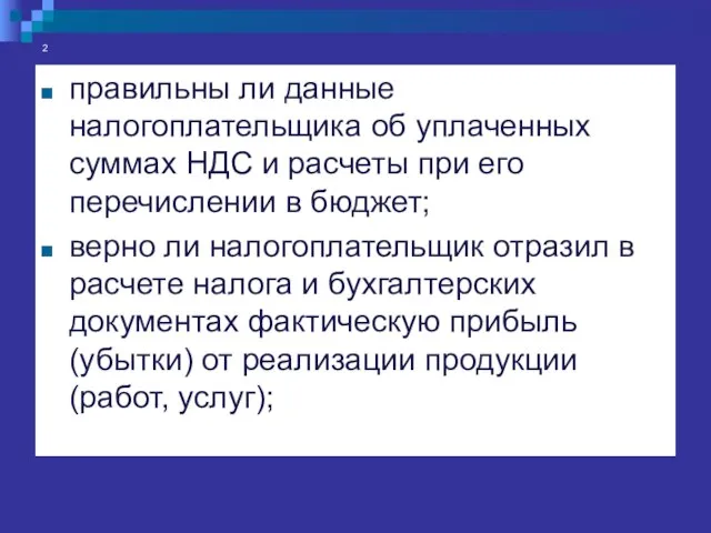 2 правильны ли данные налогоплательщика об уплаченных суммах НДС и расчеты