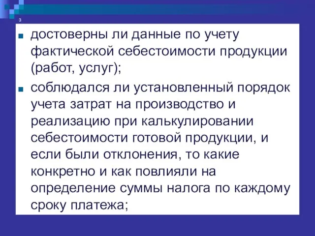 3 достоверны ли данные по учету фактической себестоимости продукции (работ, услуг);