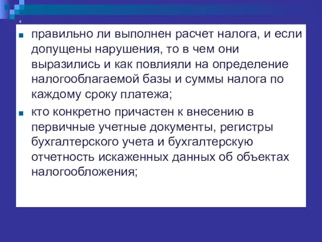 4 правильно ли выполнен расчет налога, и если допущены нарушения, то