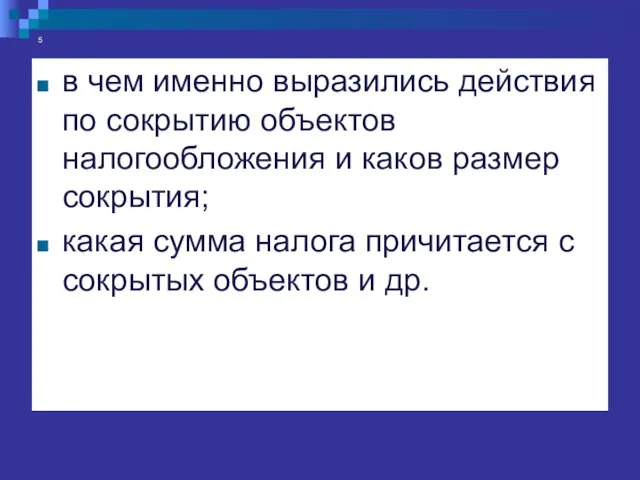 5 в чем именно выразились действия по сокрытию объектов налогообложения и