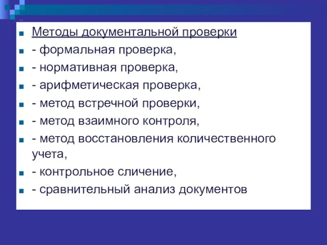 … Методы документальной проверки - формальная проверка, - нормативная проверка, -