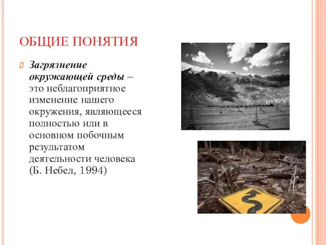 ОБЩИЕ ПОНЯТИЯ Загрязнение окружающей среды – это неблагоприятное изменение нашего окружения,