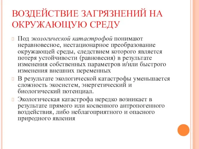 ВОЗДЕЙСТВИЕ ЗАГРЯЗНЕНИЙ НА ОКРУЖАЮЩУЮ СРЕДУ Под экологической катастрофой понимают неравновесное, нестационарное