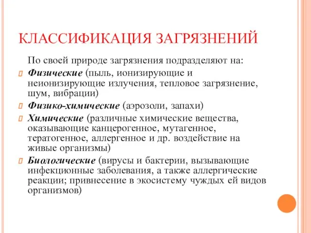 КЛАССИФИКАЦИЯ ЗАГРЯЗНЕНИЙ По своей природе загрязнения подразделяют на: Физические (пыль, ионизирующие