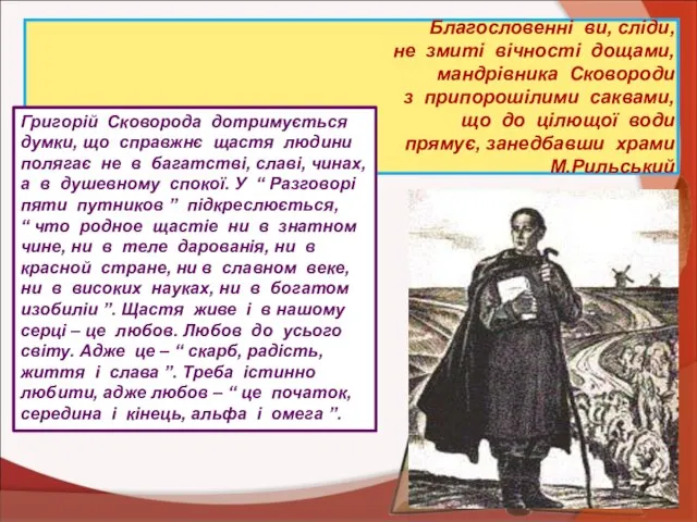 Благословенні ви, сліди, не змиті вічності дощами, мандрівника Сковороди з припорошілими