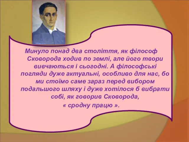 Минуло понад два століття, як філософ Сковорода ходив по землі, але