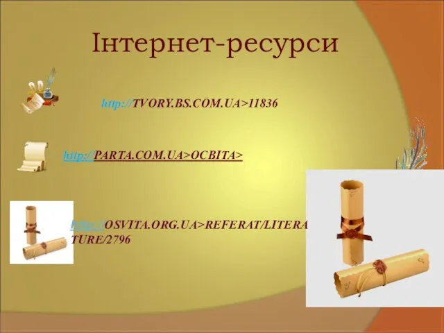 Інтернет-ресурси http://TVORY.BS.COM.UA>11836 http://OSVITA.ORG.UA>REFERAT/LITERATURE/2796 http://PARTA.COM.UA>ОСВІТА>