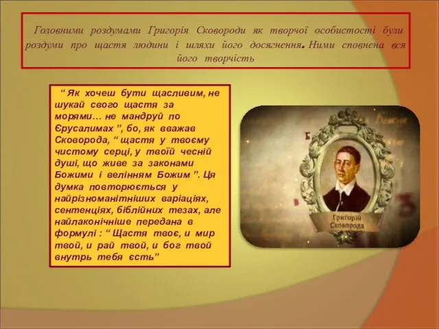 Головними роздумами Григорія Сковороди як творчої особистості були роздуми про щастя