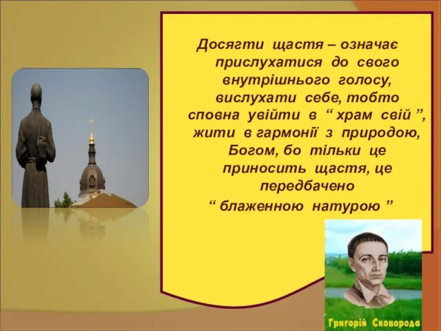 Досягти щастя – означає прислухатися до свого внутрішнього голосу, вислухати себе,