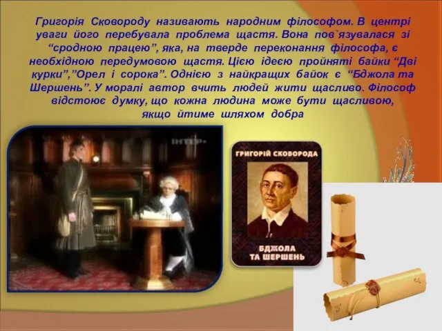 Григорія Сковороду називають народним філософом. В центрі уваги його перебувала проблема